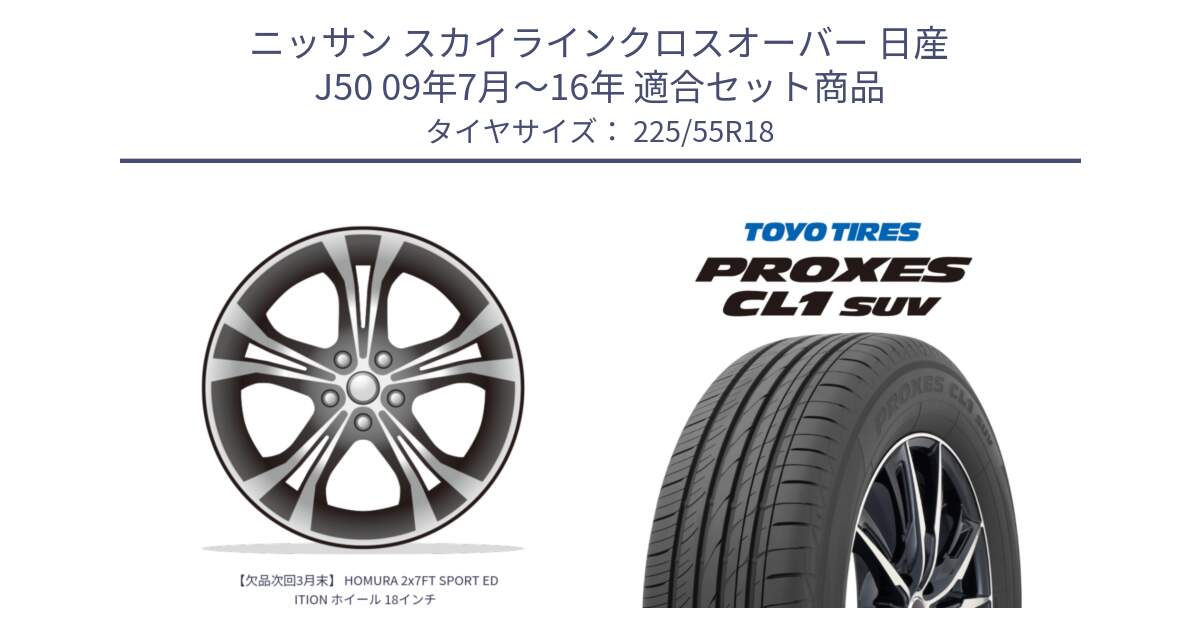 ニッサン スカイラインクロスオーバー 日産 J50 09年7月～16年 用セット商品です。【欠品次回3月末】 HOMURA 2x7FT SPORT EDITION ホイール 18インチ と トーヨー プロクセス CL1 SUV PROXES サマータイヤ 225/55R18 の組合せ商品です。