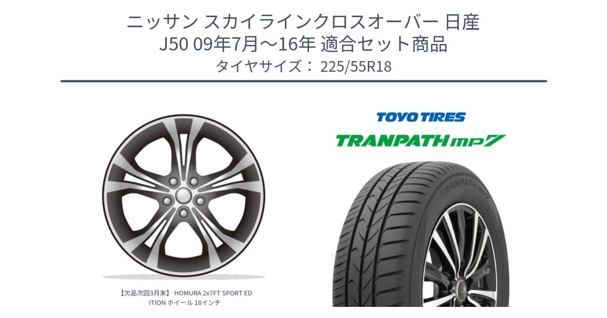 ニッサン スカイラインクロスオーバー 日産 J50 09年7月～16年 用セット商品です。【欠品次回3月末】 HOMURA 2x7FT SPORT EDITION ホイール 18インチ と トーヨー トランパス MP7 ミニバン 在庫 TRANPATH サマータイヤ 225/55R18 の組合せ商品です。