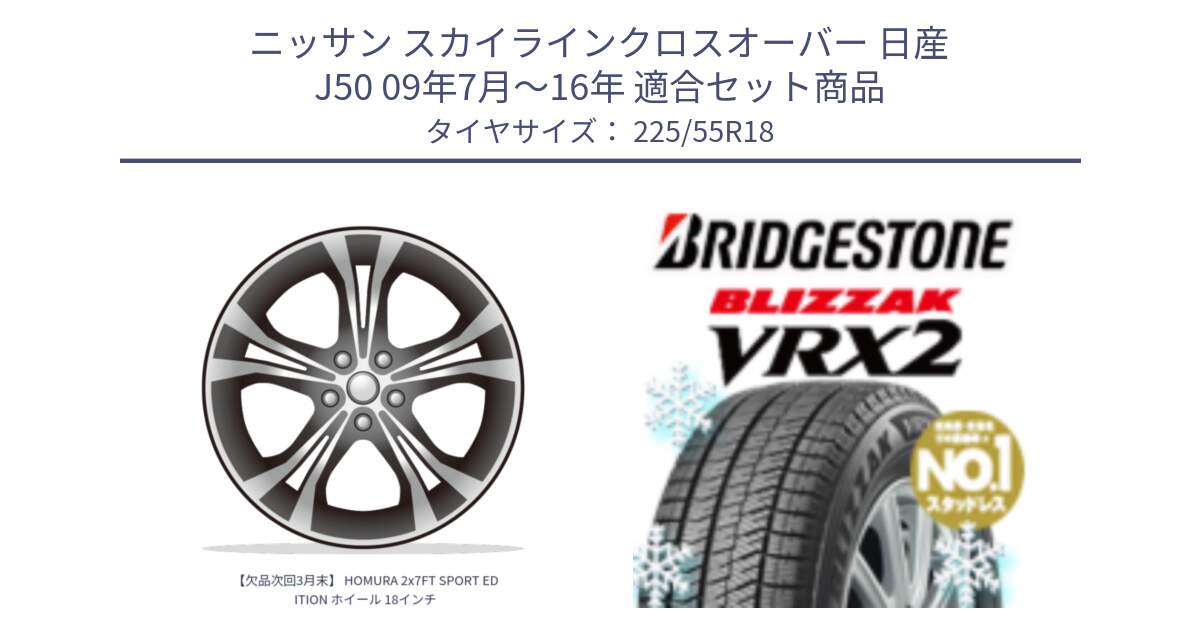 ニッサン スカイラインクロスオーバー 日産 J50 09年7月～16年 用セット商品です。【欠品次回3月末】 HOMURA 2x7FT SPORT EDITION ホイール 18インチ と ブリザック VRX2 スタッドレス ● 225/55R18 の組合せ商品です。