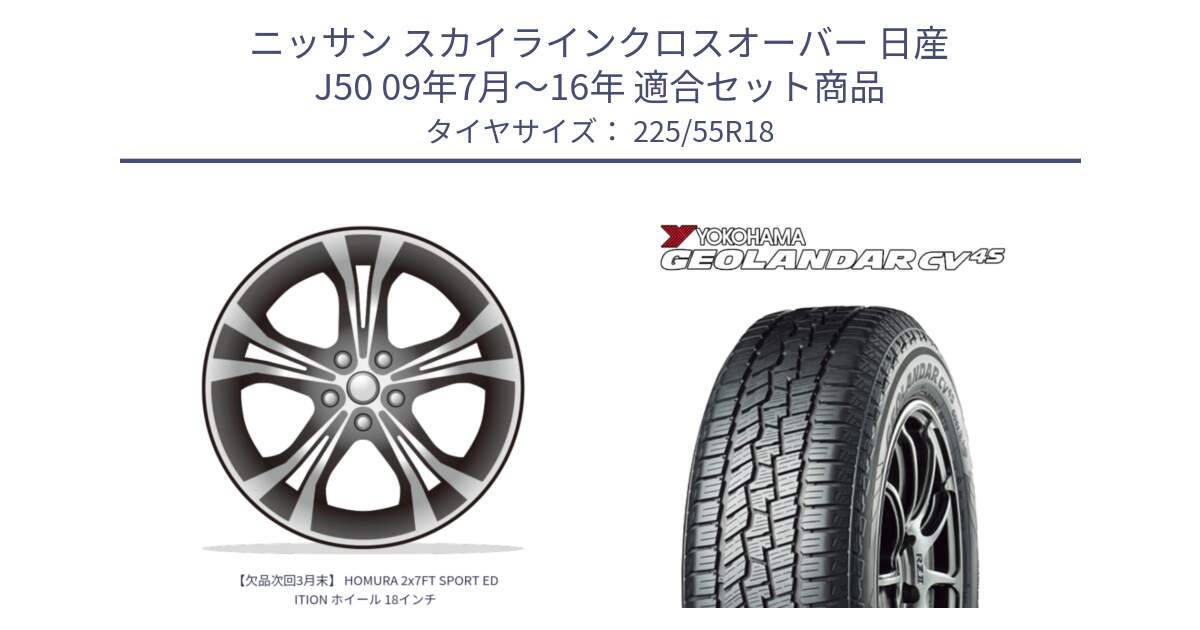 ニッサン スカイラインクロスオーバー 日産 J50 09年7月～16年 用セット商品です。【欠品次回3月末】 HOMURA 2x7FT SPORT EDITION ホイール 18インチ と R8724 ヨコハマ GEOLANDAR CV 4S オールシーズンタイヤ 225/55R18 の組合せ商品です。