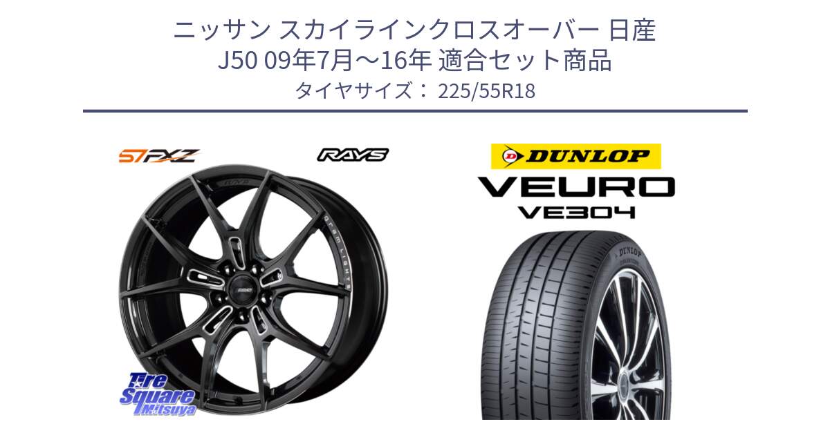 ニッサン スカイラインクロスオーバー 日産 J50 09年7月～16年 用セット商品です。【欠品次回1月末】 レイズ GramLights グラムライツ 57FXZ ホイール 18インチ と ダンロップ VEURO VE304 サマータイヤ 225/55R18 の組合せ商品です。