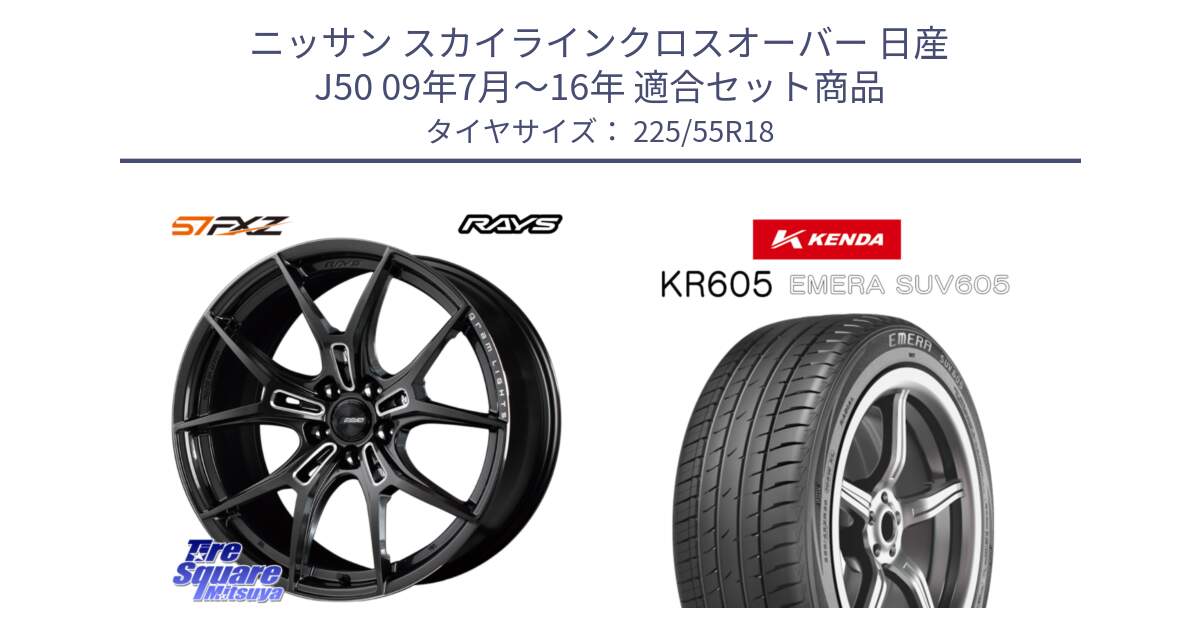 ニッサン スカイラインクロスオーバー 日産 J50 09年7月～16年 用セット商品です。【欠品次回1月末】 レイズ GramLights グラムライツ 57FXZ ホイール 18インチ と ケンダ KR605 EMERA SUV 605 サマータイヤ 225/55R18 の組合せ商品です。