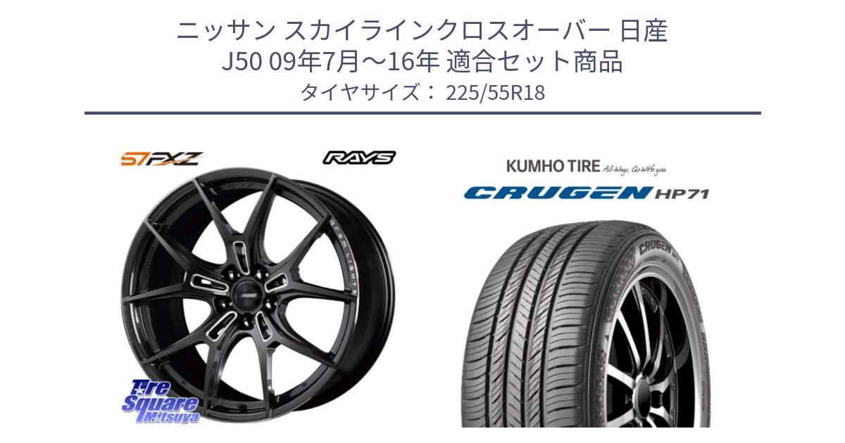 ニッサン スカイラインクロスオーバー 日産 J50 09年7月～16年 用セット商品です。【欠品次回1月末】 レイズ GramLights グラムライツ 57FXZ ホイール 18インチ と CRUGEN HP71 クルーゼン サマータイヤ 225/55R18 の組合せ商品です。