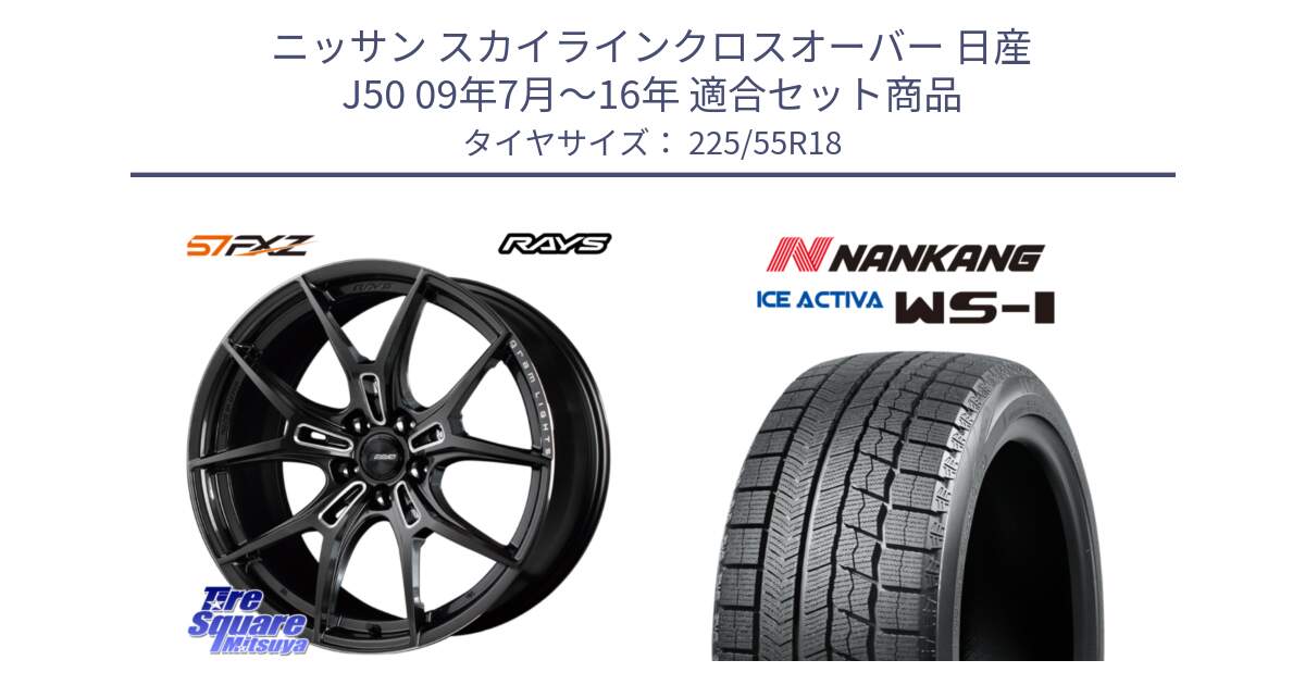 ニッサン スカイラインクロスオーバー 日産 J50 09年7月～16年 用セット商品です。【欠品次回1月末】 レイズ GramLights グラムライツ 57FXZ ホイール 18インチ と WS-1 スタッドレス  2022年製 225/55R18 の組合せ商品です。