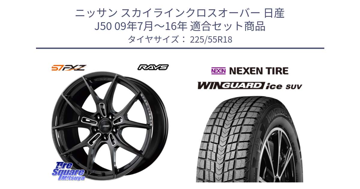 ニッサン スカイラインクロスオーバー 日産 J50 09年7月～16年 用セット商品です。【欠品次回1月末】 レイズ GramLights グラムライツ 57FXZ ホイール 18インチ と WINGUARD ice suv スタッドレス  2024年製 225/55R18 の組合せ商品です。