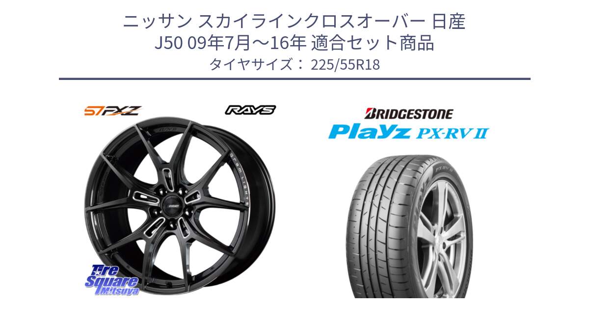 ニッサン スカイラインクロスオーバー 日産 J50 09年7月～16年 用セット商品です。【欠品次回1月末】 レイズ GramLights グラムライツ 57FXZ ホイール 18インチ と プレイズ Playz PX-RV2 サマータイヤ 225/55R18 の組合せ商品です。