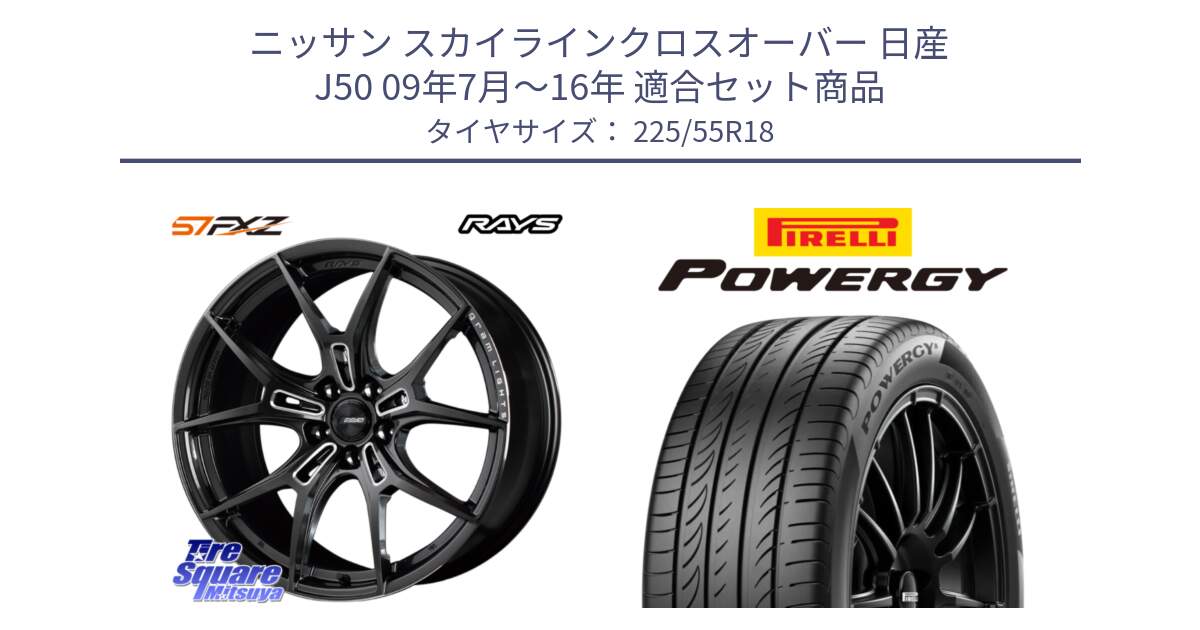 ニッサン スカイラインクロスオーバー 日産 J50 09年7月～16年 用セット商品です。【欠品次回1月末】 レイズ GramLights グラムライツ 57FXZ ホイール 18インチ と POWERGY パワジー サマータイヤ  225/55R18 の組合せ商品です。