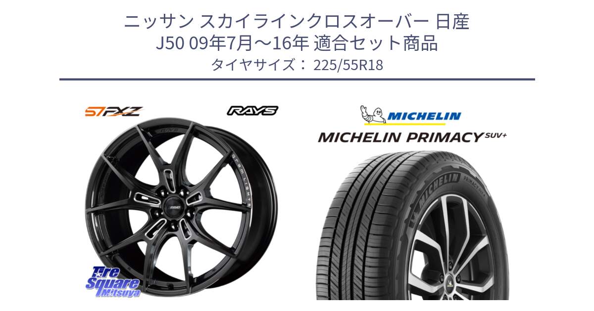 ニッサン スカイラインクロスオーバー 日産 J50 09年7月～16年 用セット商品です。【欠品次回1月末】 レイズ GramLights グラムライツ 57FXZ ホイール 18インチ と PRIMACY プライマシー SUV+ 98V 正規 225/55R18 の組合せ商品です。