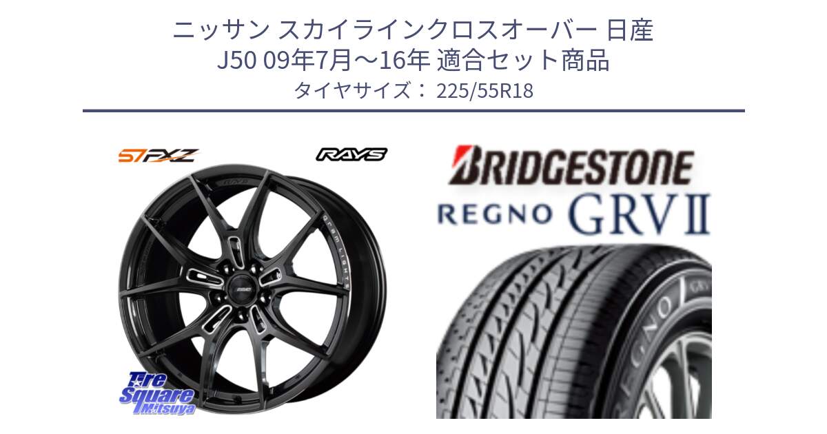 ニッサン スカイラインクロスオーバー 日産 J50 09年7月～16年 用セット商品です。【欠品次回1月末】 レイズ GramLights グラムライツ 57FXZ ホイール 18インチ と REGNO レグノ GRV2 GRV-2サマータイヤ 225/55R18 の組合せ商品です。