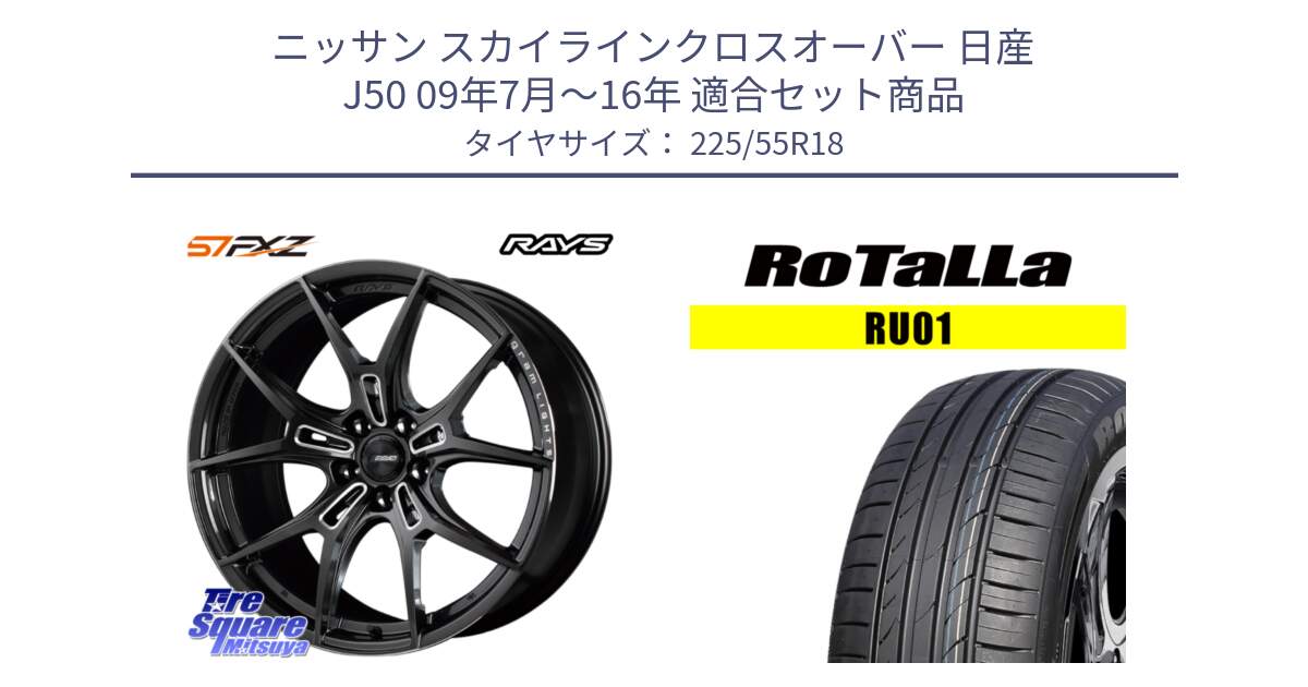 ニッサン スカイラインクロスオーバー 日産 J50 09年7月～16年 用セット商品です。【欠品次回1月末】 レイズ GramLights グラムライツ 57FXZ ホイール 18インチ と RU01 【欠品時は同等商品のご提案します】サマータイヤ 225/55R18 の組合せ商品です。