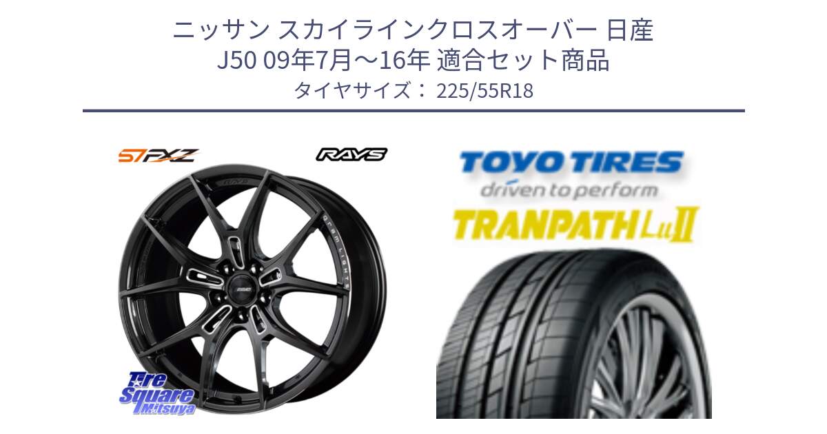 ニッサン スカイラインクロスオーバー 日産 J50 09年7月～16年 用セット商品です。【欠品次回1月末】 レイズ GramLights グラムライツ 57FXZ ホイール 18インチ と トーヨー トランパス Lu2 TRANPATH 在庫 ミニバン サマータイヤ 225/55R18 の組合せ商品です。