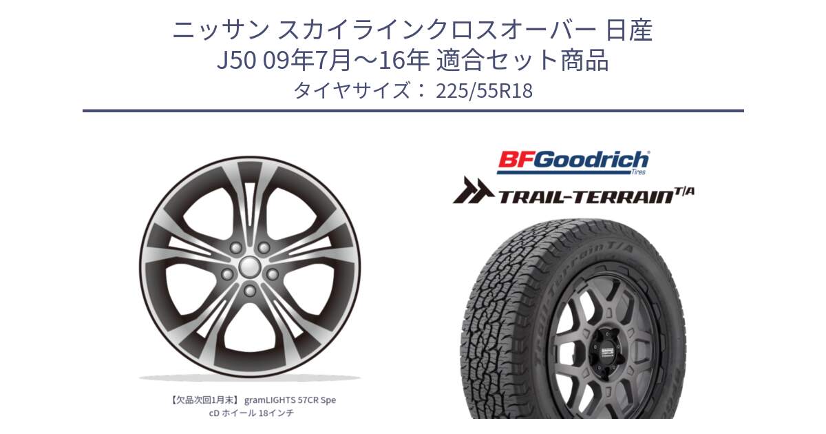 ニッサン スカイラインクロスオーバー 日産 J50 09年7月～16年 用セット商品です。【欠品次回1月末】 gramLIGHTS 57CR SpecD ホイール 18インチ と Trail-Terrain TA トレイルテレーンT/A ブラックウォール 225/55R18 の組合せ商品です。