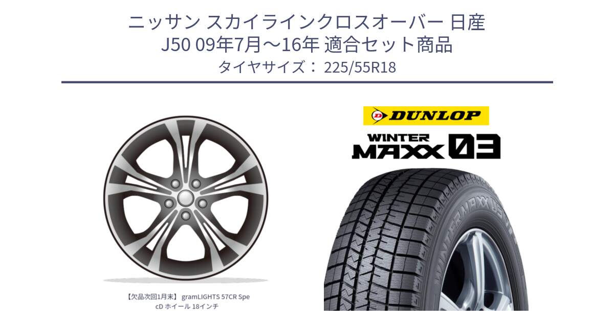 ニッサン スカイラインクロスオーバー 日産 J50 09年7月～16年 用セット商品です。【欠品次回1月末】 gramLIGHTS 57CR SpecD ホイール 18インチ と ウィンターマックス03 WM03 ダンロップ スタッドレス SUV 225/55R18 の組合せ商品です。