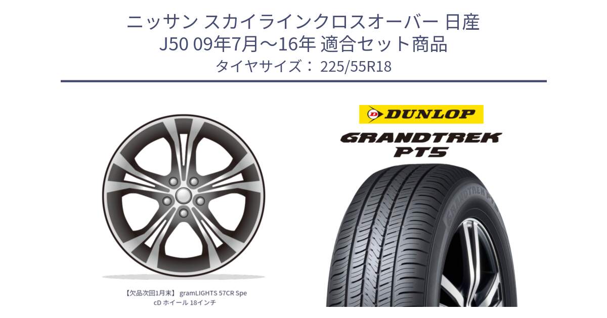 ニッサン スカイラインクロスオーバー 日産 J50 09年7月～16年 用セット商品です。【欠品次回1月末】 gramLIGHTS 57CR SpecD ホイール 18インチ と ダンロップ GRANDTREK PT5 グラントレック サマータイヤ 225/55R18 の組合せ商品です。