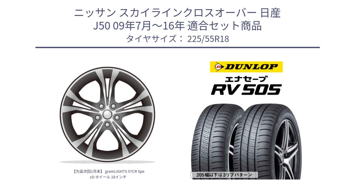 ニッサン スカイラインクロスオーバー 日産 J50 09年7月～16年 用セット商品です。【欠品次回1月末】 gramLIGHTS 57CR SpecD ホイール 18インチ と ダンロップ エナセーブ RV 505 ミニバン サマータイヤ 225/55R18 の組合せ商品です。