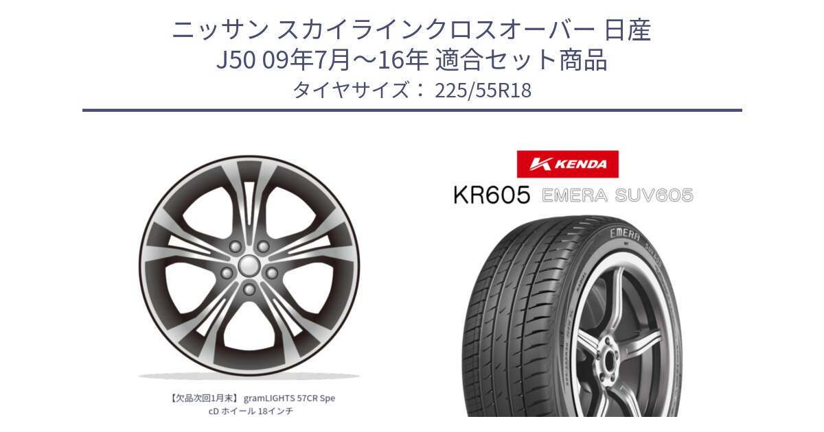 ニッサン スカイラインクロスオーバー 日産 J50 09年7月～16年 用セット商品です。【欠品次回1月末】 gramLIGHTS 57CR SpecD ホイール 18インチ と ケンダ KR605 EMERA SUV 605 サマータイヤ 225/55R18 の組合せ商品です。