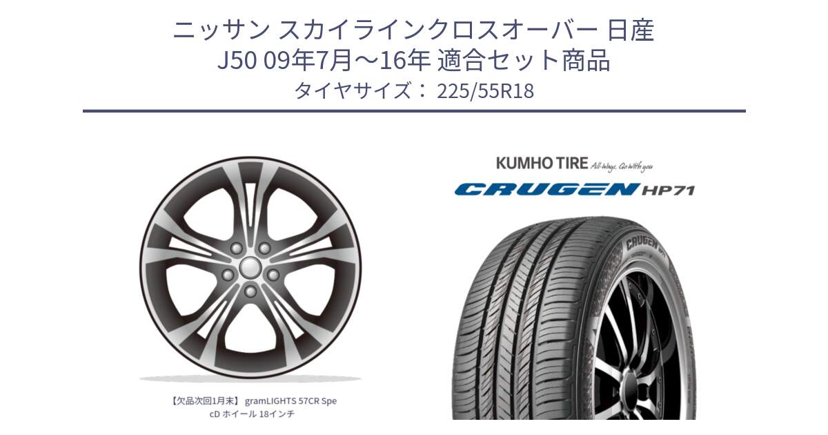 ニッサン スカイラインクロスオーバー 日産 J50 09年7月～16年 用セット商品です。【欠品次回1月末】 gramLIGHTS 57CR SpecD ホイール 18インチ と CRUGEN HP71 クルーゼン サマータイヤ 225/55R18 の組合せ商品です。