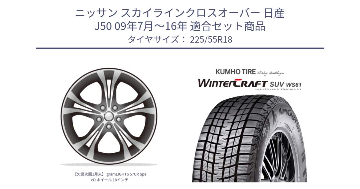 ニッサン スカイラインクロスオーバー 日産 J50 09年7月～16年 用セット商品です。【欠品次回1月末】 gramLIGHTS 57CR SpecD ホイール 18インチ と WINTERCRAFT SUV WS61 ウィンタークラフト クムホ倉庫 スタッドレスタイヤ 225/55R18 の組合せ商品です。