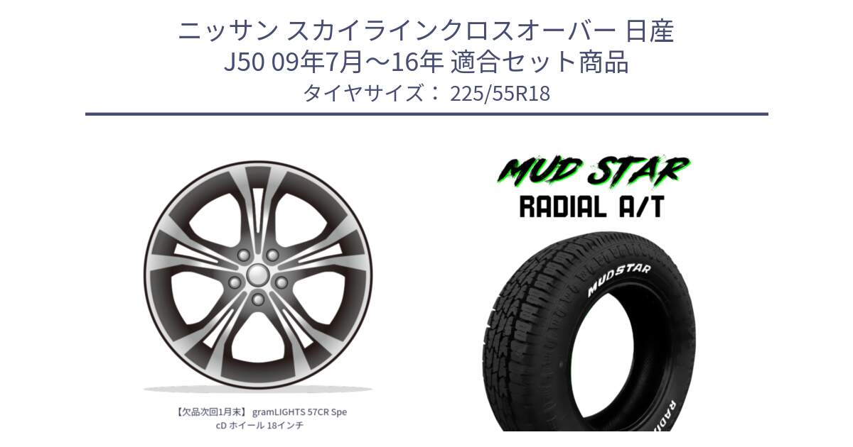 ニッサン スカイラインクロスオーバー 日産 J50 09年7月～16年 用セット商品です。【欠品次回1月末】 gramLIGHTS 57CR SpecD ホイール 18インチ と マッドスターRADIAL AT A/T ホワイトレター 225/55R18 の組合せ商品です。