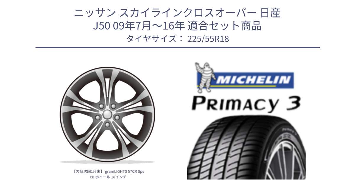 ニッサン スカイラインクロスオーバー 日産 J50 09年7月～16年 用セット商品です。【欠品次回1月末】 gramLIGHTS 57CR SpecD ホイール 18インチ と PRIMACY3 プライマシー3 98V 正規 225/55R18 の組合せ商品です。