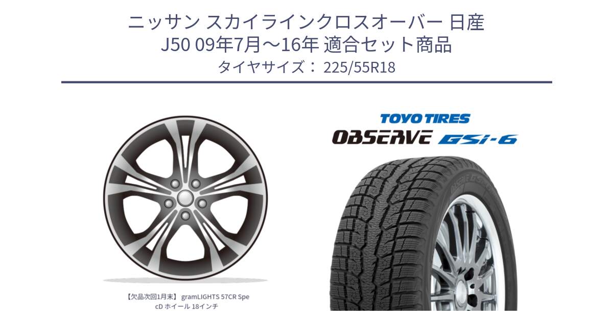 ニッサン スカイラインクロスオーバー 日産 J50 09年7月～16年 用セット商品です。【欠品次回1月末】 gramLIGHTS 57CR SpecD ホイール 18インチ と OBSERVE GSi-6 Gsi6 2024年製 スタッドレス 225/55R18 の組合せ商品です。