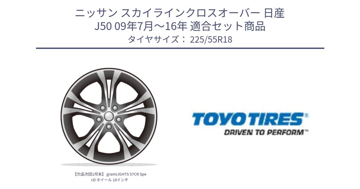 ニッサン スカイラインクロスオーバー 日産 J50 09年7月～16年 用セット商品です。【欠品次回1月末】 gramLIGHTS 57CR SpecD ホイール 18インチ と PROXES R44 新車装着 サマータイヤ 225/55R18 の組合せ商品です。