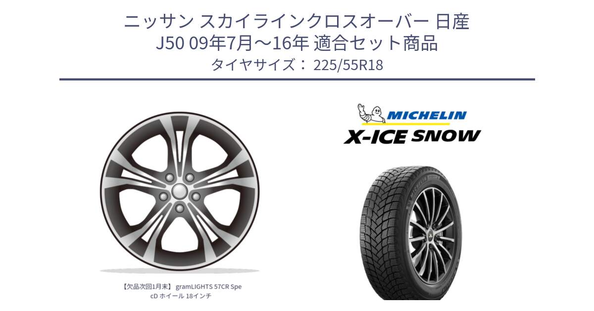 ニッサン スカイラインクロスオーバー 日産 J50 09年7月～16年 用セット商品です。【欠品次回1月末】 gramLIGHTS 57CR SpecD ホイール 18インチ と X-ICE SNOW エックスアイススノー XICE SNOW 2024年製 スタッドレス 正規品 225/55R18 の組合せ商品です。