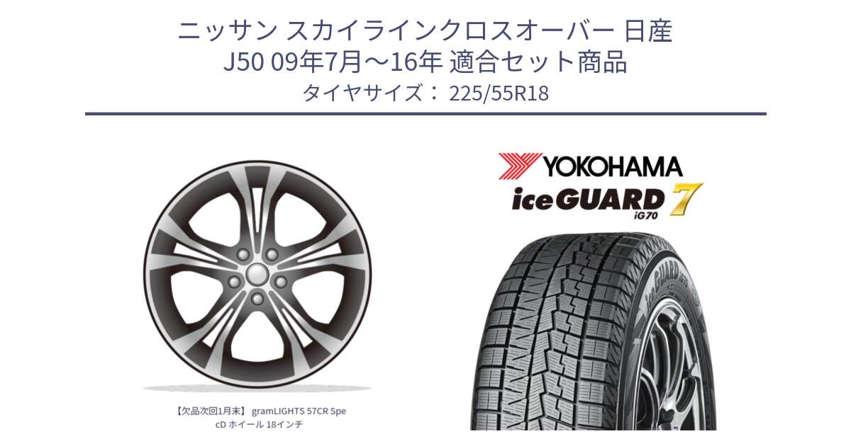 ニッサン スカイラインクロスオーバー 日産 J50 09年7月～16年 用セット商品です。【欠品次回1月末】 gramLIGHTS 57CR SpecD ホイール 18インチ と R9780 ice GUARD7 IG70 2024年製 アイスガード スタッドレス 225/55R18 の組合せ商品です。