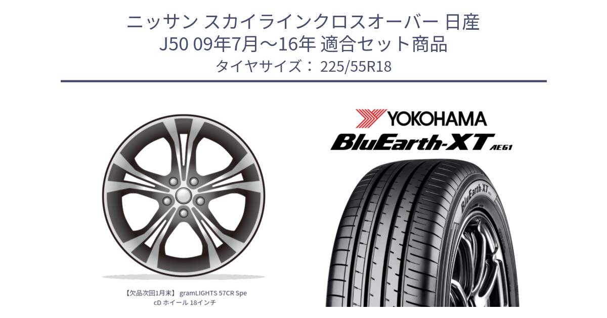 ニッサン スカイラインクロスオーバー 日産 J50 09年7月～16年 用セット商品です。【欠品次回1月末】 gramLIGHTS 57CR SpecD ホイール 18インチ と R5784 ヨコハマ BluEarth-XT AE61 225/55R18 の組合せ商品です。