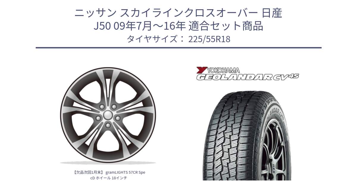 ニッサン スカイラインクロスオーバー 日産 J50 09年7月～16年 用セット商品です。【欠品次回1月末】 gramLIGHTS 57CR SpecD ホイール 18インチ と R8724 ヨコハマ GEOLANDAR CV 4S オールシーズンタイヤ 225/55R18 の組合せ商品です。