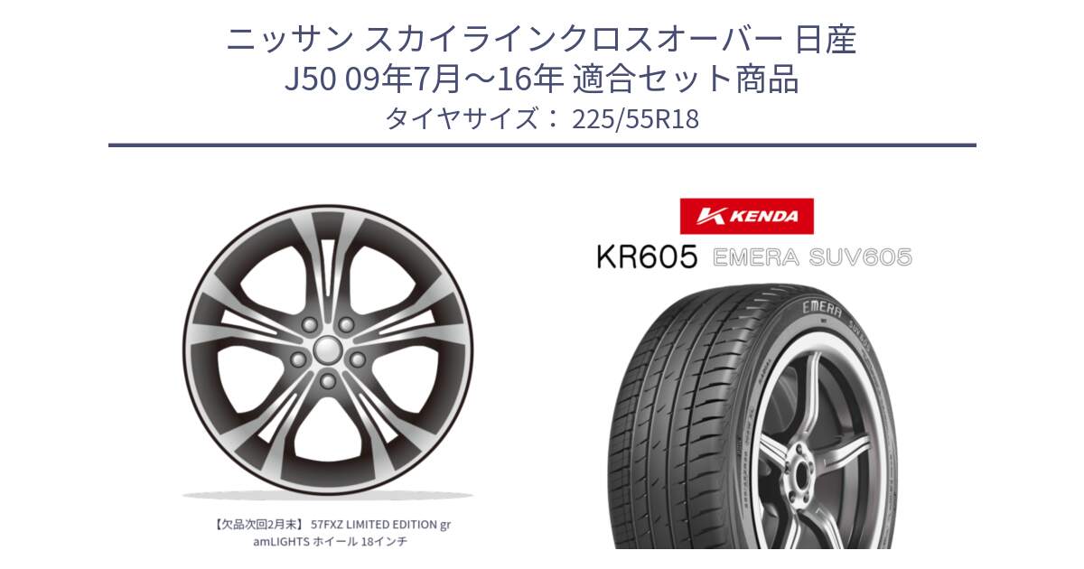 ニッサン スカイラインクロスオーバー 日産 J50 09年7月～16年 用セット商品です。【欠品次回2月末】 57FXZ LIMITED EDITION gramLIGHTS ホイール 18インチ と ケンダ KR605 EMERA SUV 605 サマータイヤ 225/55R18 の組合せ商品です。