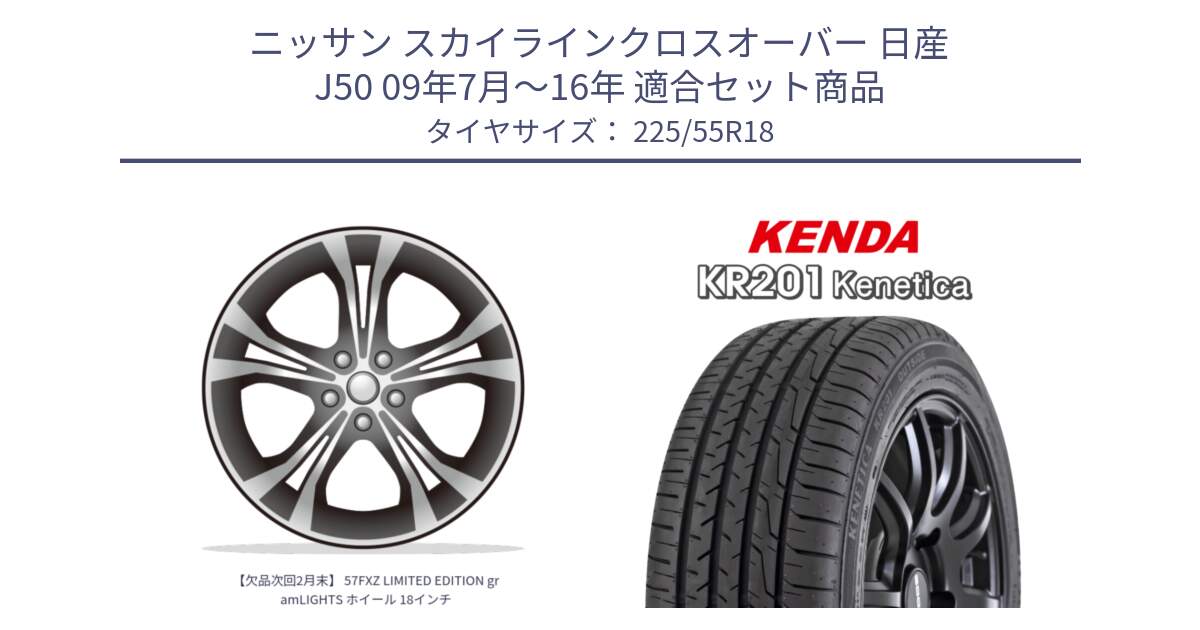 ニッサン スカイラインクロスオーバー 日産 J50 09年7月～16年 用セット商品です。【欠品次回2月末】 57FXZ LIMITED EDITION gramLIGHTS ホイール 18インチ と ケンダ KENETICA KR201 サマータイヤ 225/55R18 の組合せ商品です。