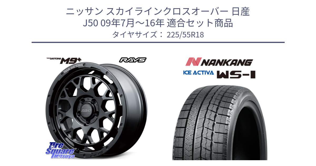 ニッサン スカイラインクロスオーバー 日産 J50 09年7月～16年 用セット商品です。【欠品次回3月末】 TEAM DAYTONA M9+ BOJ ホイール 18インチ と WS-1 スタッドレス  2022年製 225/55R18 の組合せ商品です。