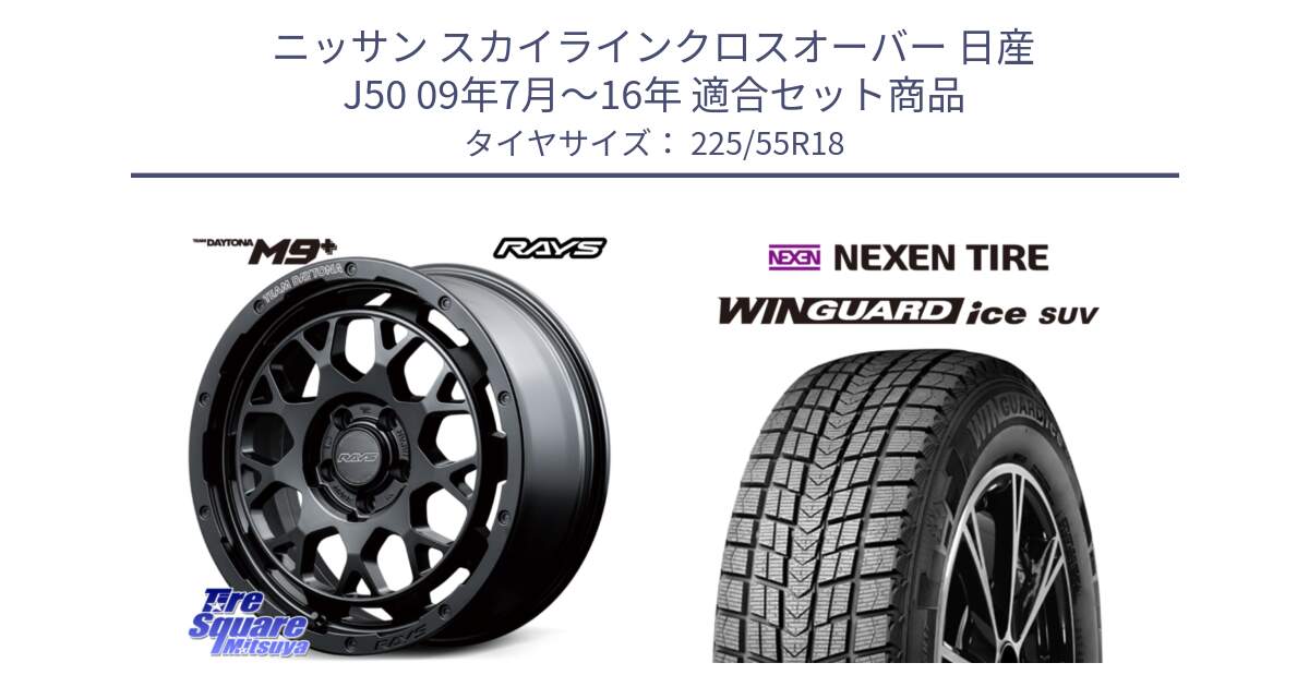 ニッサン スカイラインクロスオーバー 日産 J50 09年7月～16年 用セット商品です。【欠品次回3月末】 TEAM DAYTONA M9+ BOJ ホイール 18インチ と WINGUARD ice suv スタッドレス  2024年製 225/55R18 の組合せ商品です。