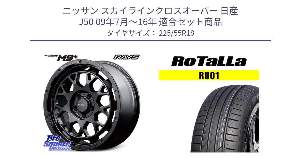 ニッサン スカイラインクロスオーバー 日産 J50 09年7月～16年 用セット商品です。【欠品次回3月末】 TEAM DAYTONA M9+ BOJ ホイール 18インチ と RU01 【欠品時は同等商品のご提案します】サマータイヤ 225/55R18 の組合せ商品です。