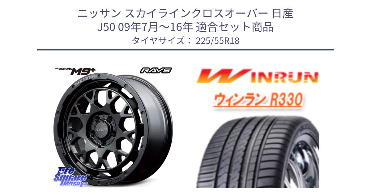 ニッサン スカイラインクロスオーバー 日産 J50 09年7月～16年 用セット商品です。【欠品次回3月末】 TEAM DAYTONA M9+ BOJ ホイール 18インチ と R330 サマータイヤ 225/55R18 の組合せ商品です。