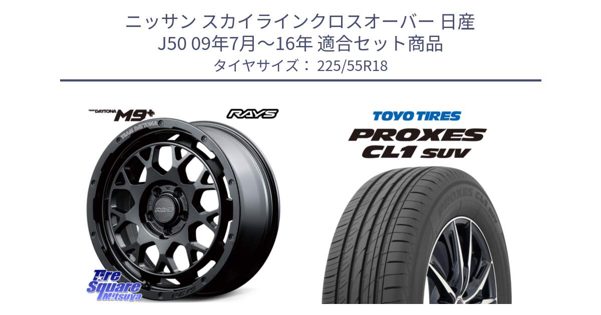 ニッサン スカイラインクロスオーバー 日産 J50 09年7月～16年 用セット商品です。TEAM DAYTONA M9+ BOJ ホイール 18インチ と トーヨー プロクセス CL1 SUV PROXES サマータイヤ 225/55R18 の組合せ商品です。