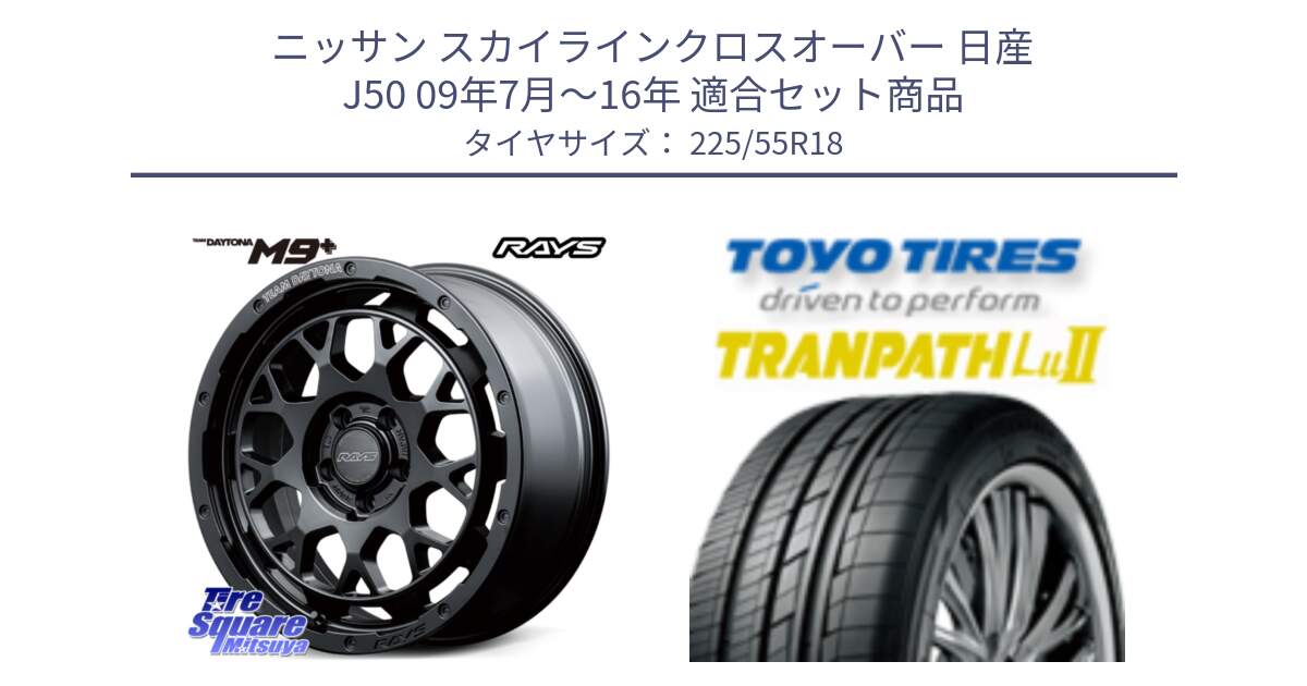 ニッサン スカイラインクロスオーバー 日産 J50 09年7月～16年 用セット商品です。TEAM DAYTONA M9+ BOJ ホイール 18インチ と トーヨー トランパス Lu2 TRANPATH 在庫 ミニバン サマータイヤ 225/55R18 の組合せ商品です。