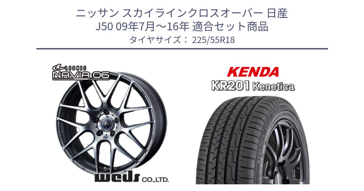 ニッサン スカイラインクロスオーバー 日産 J50 09年7月～16年 用セット商品です。レオニス Navia ナヴィア06 ウェッズ 37626 ホイール 18インチ と ケンダ KENETICA KR201 サマータイヤ 225/55R18 の組合せ商品です。