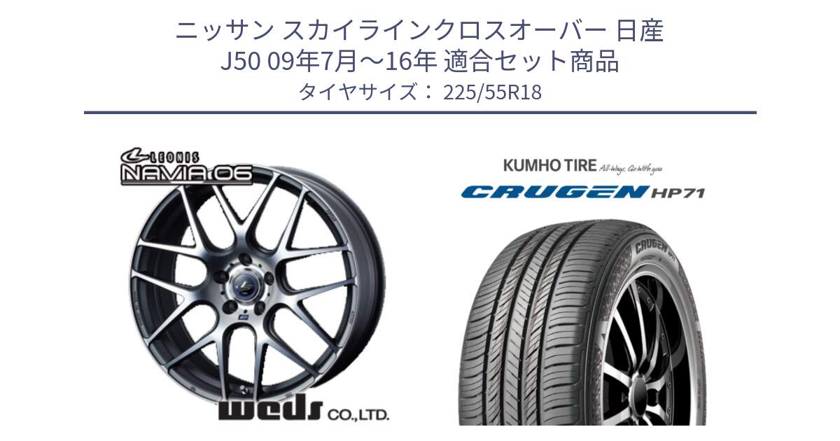 ニッサン スカイラインクロスオーバー 日産 J50 09年7月～16年 用セット商品です。レオニス Navia ナヴィア06 ウェッズ 37626 ホイール 18インチ と CRUGEN HP71 クルーゼン サマータイヤ 225/55R18 の組合せ商品です。