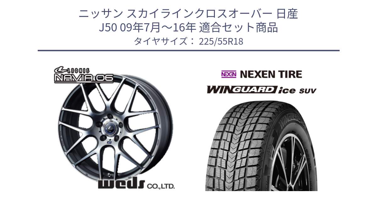 ニッサン スカイラインクロスオーバー 日産 J50 09年7月～16年 用セット商品です。レオニス Navia ナヴィア06 ウェッズ 37626 ホイール 18インチ と WINGUARD ice suv スタッドレス  2024年製 225/55R18 の組合せ商品です。