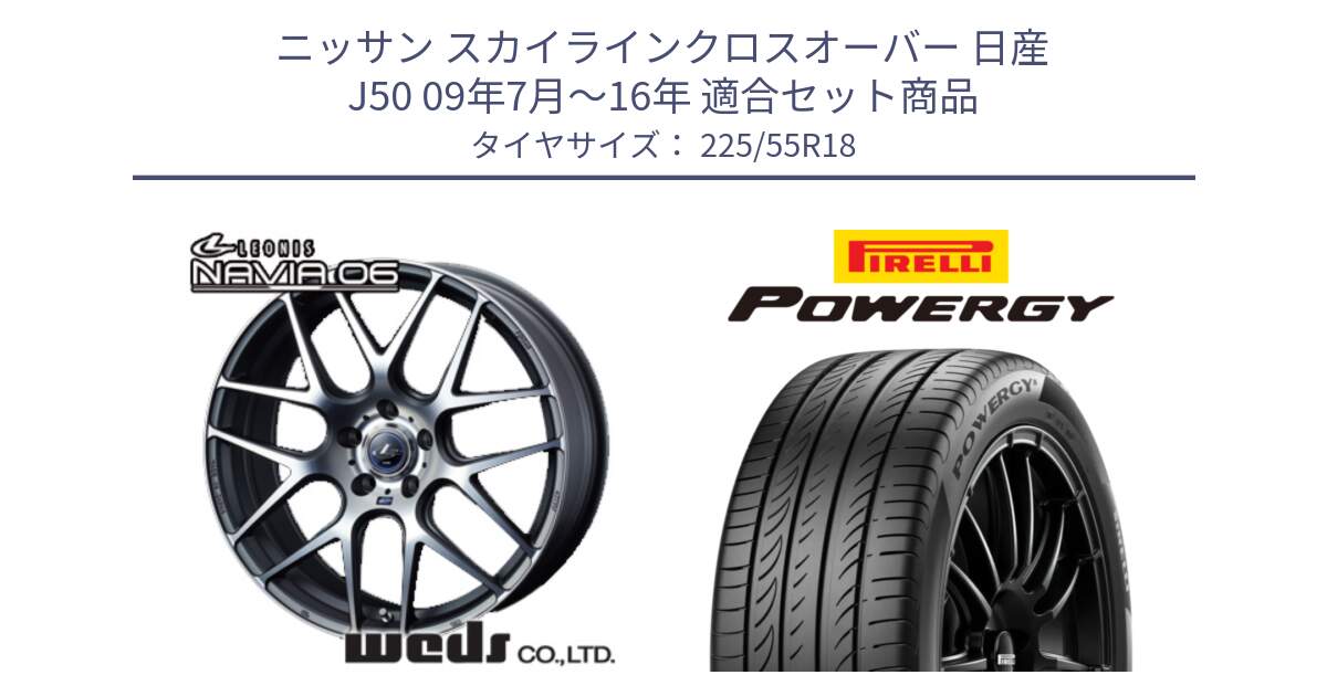 ニッサン スカイラインクロスオーバー 日産 J50 09年7月～16年 用セット商品です。レオニス Navia ナヴィア06 ウェッズ 37626 ホイール 18インチ と POWERGY パワジー サマータイヤ  225/55R18 の組合せ商品です。