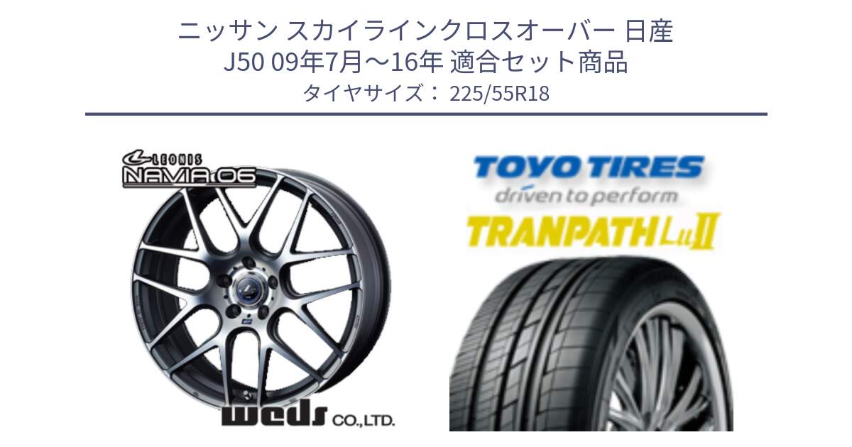 ニッサン スカイラインクロスオーバー 日産 J50 09年7月～16年 用セット商品です。レオニス Navia ナヴィア06 ウェッズ 37626 ホイール 18インチ と トーヨー トランパス Lu2 TRANPATH 在庫 ミニバン サマータイヤ 225/55R18 の組合せ商品です。