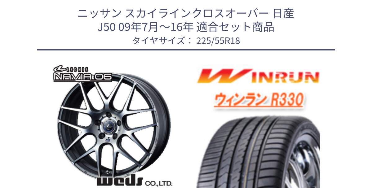 ニッサン スカイラインクロスオーバー 日産 J50 09年7月～16年 用セット商品です。レオニス Navia ナヴィア06 ウェッズ 37626 ホイール 18インチ と R330 サマータイヤ 225/55R18 の組合せ商品です。