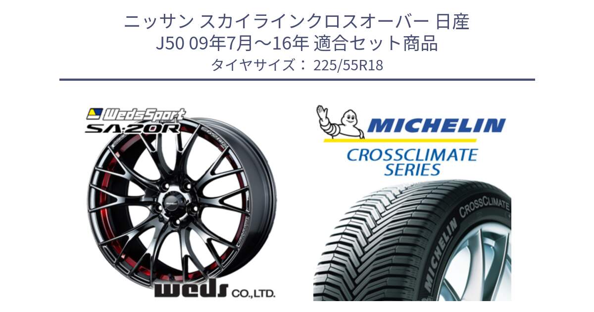 ニッサン スカイラインクロスオーバー 日産 J50 09年7月～16年 用セット商品です。72800 SA-20R SA20R ウェッズ スポーツ ホイール 18インチ と CROSSCLIMATE クロスクライメイト オールシーズンタイヤ 102V XL AO 正規 225/55R18 の組合せ商品です。