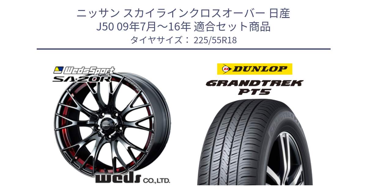 ニッサン スカイラインクロスオーバー 日産 J50 09年7月～16年 用セット商品です。72800 SA-20R SA20R ウェッズ スポーツ ホイール 18インチ と ダンロップ GRANDTREK PT5 グラントレック サマータイヤ 225/55R18 の組合せ商品です。