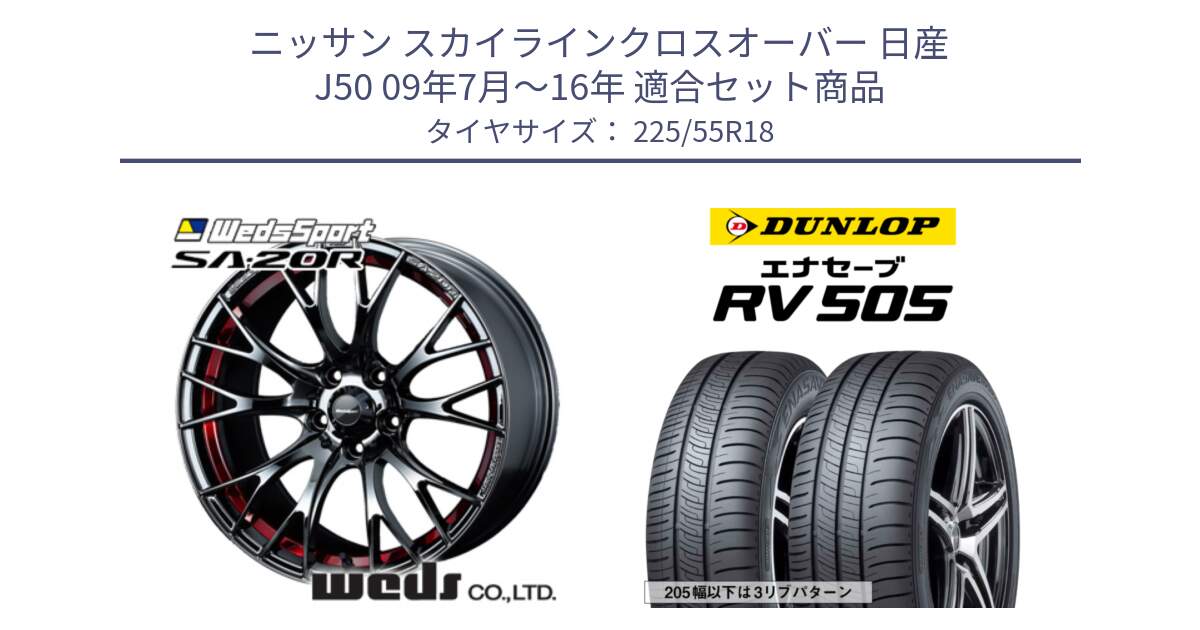 ニッサン スカイラインクロスオーバー 日産 J50 09年7月～16年 用セット商品です。72800 SA-20R SA20R ウェッズ スポーツ ホイール 18インチ と ダンロップ エナセーブ RV 505 ミニバン サマータイヤ 225/55R18 の組合せ商品です。