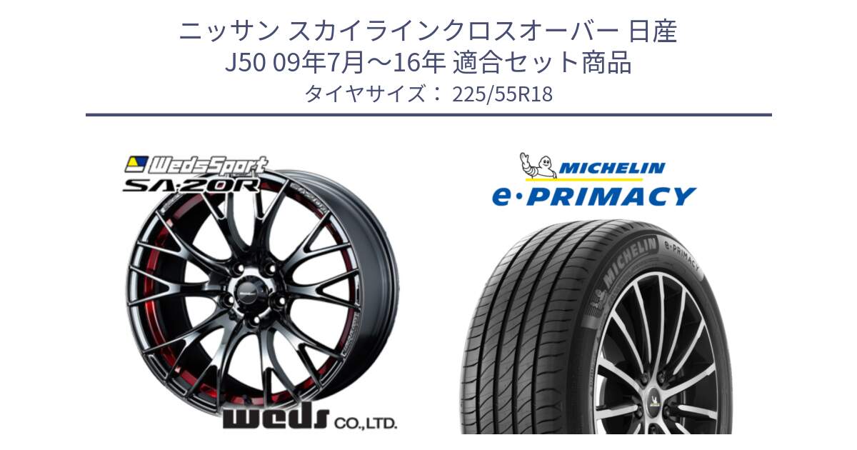 ニッサン スカイラインクロスオーバー 日産 J50 09年7月～16年 用セット商品です。72800 SA-20R SA20R ウェッズ スポーツ ホイール 18インチ と e PRIMACY Eプライマシー 102V XL 正規 225/55R18 の組合せ商品です。