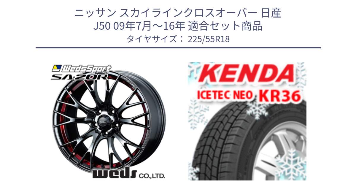 ニッサン スカイラインクロスオーバー 日産 J50 09年7月～16年 用セット商品です。72800 SA-20R SA20R ウェッズ スポーツ ホイール 18インチ と ケンダ KR36 ICETEC NEO アイステックネオ 2024年製 スタッドレスタイヤ 225/55R18 の組合せ商品です。