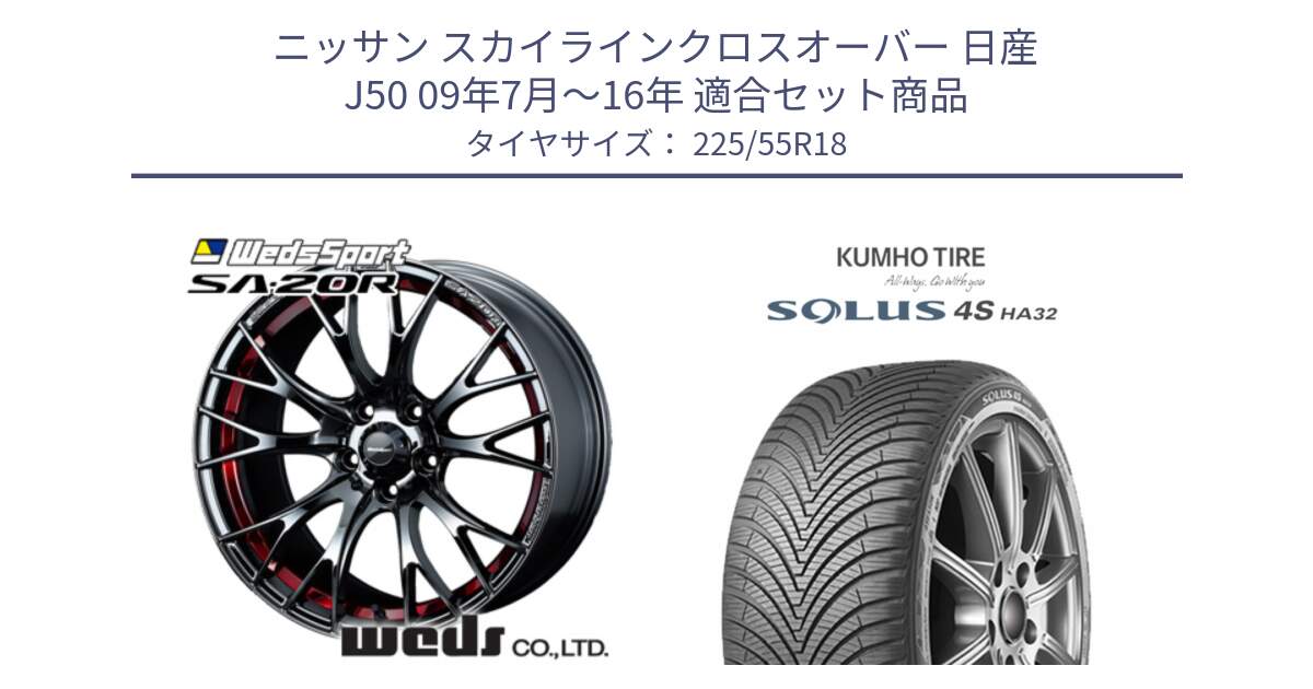 ニッサン スカイラインクロスオーバー 日産 J50 09年7月～16年 用セット商品です。72800 SA-20R SA20R ウェッズ スポーツ ホイール 18インチ と SOLUS 4S HA32 ソルウス オールシーズンタイヤ 225/55R18 の組合せ商品です。